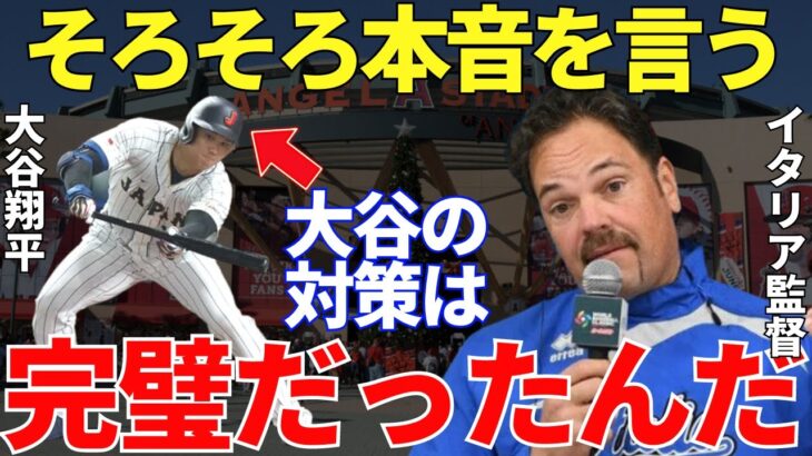 ピアザ監督「大谷が異常なんだよ！！」WBCで日本に負けたイタリアの監督が思わず漏らした本音に世界は同情するしかなかった…そして大谷翔平の凄さがまた証明されてしまった！【海外の反応】