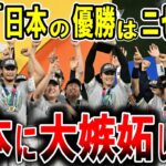 【海外の反応】韓国が嫉妬する!? WBCで優勝した日本への嫉妬が止まらない韓国メディア→報道がヤバすぎて世界が大爆笑に