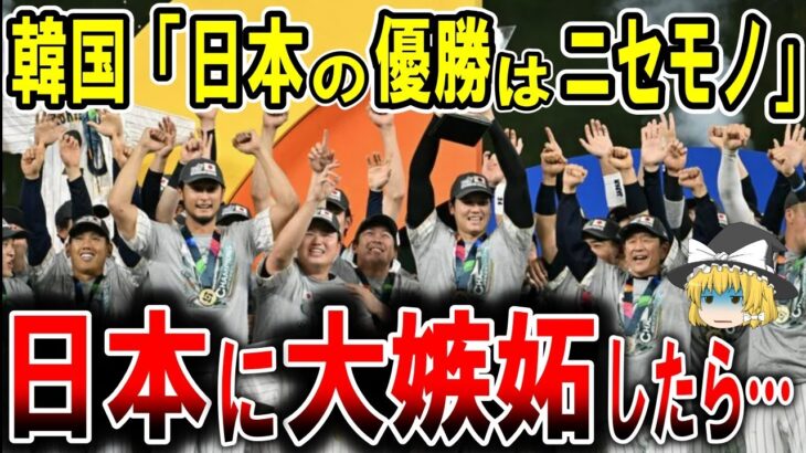 【海外の反応】韓国が嫉妬する!? WBCで優勝した日本への嫉妬が止まらない韓国メディア→報道がヤバすぎて世界が大爆笑に