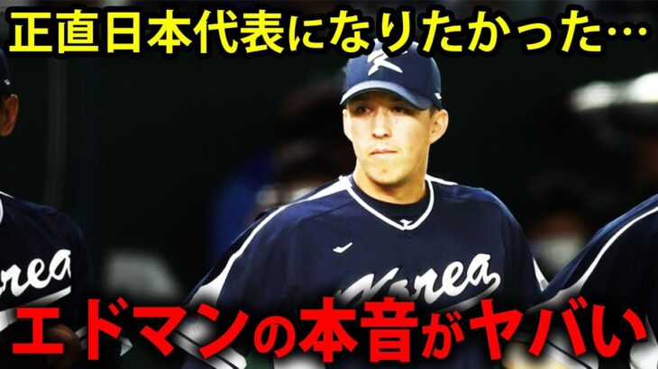 【海外の反応】エドマンが本音を激白！「正直日本が羨ましい。。。」WBCで韓国代表と出場した結果がヤバい