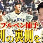 WBCの舞台裏！鶴岡慎也が語るサプライズ投手リレーと戦術の秘密！