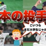 【WBC優勝記念後編】３分でわかる日本の投手力　日本の投手の凄さを再発見