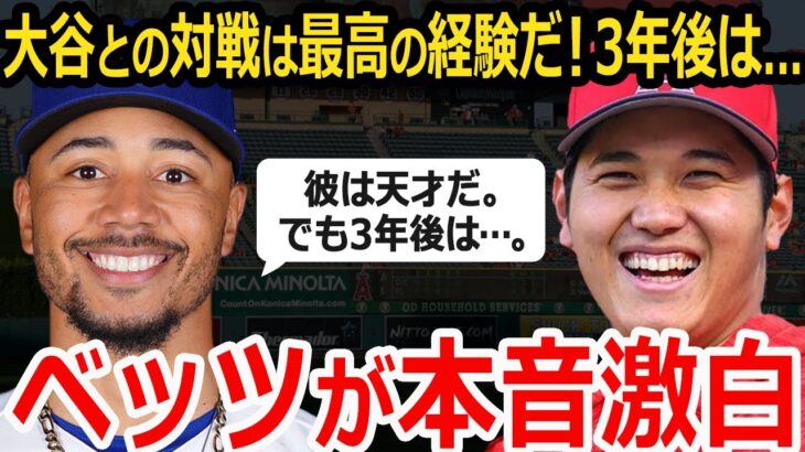 【大谷翔平】最終回に併殺打に打ち取られたベッツがWBC後に漏らしたある本音…「最高の経験だった。でも３年後には…」天才が天才を褒める！大谷に送った言葉に拍手喝采！【侍ジャパン】