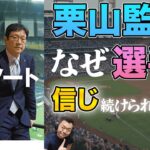 【栗山監督の名言】WBC日本代表を優勝に導いた栗山監督の「信じるリーダーシップ」とは ～名言ゆるラジオ97回