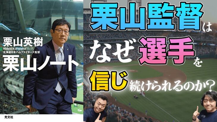 【栗山監督の名言】WBC日本代表を優勝に導いた栗山監督の「信じるリーダーシップ」とは ～名言ゆるラジオ97回