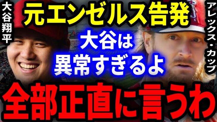 【大谷】元エンゼルスで大谷の同僚が衝撃告発！移籍理由は大谷…今だから言えるとんでもない本音を全て暴露！【海外の反応/WBC】