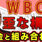 大谷翔平 強さの秘密は◯◯にあり！＆　WBC日本不利の歪な〝お金と組み合わせ〟事情 ｜#花田紀凱 #月刊Hanada #週刊誌欠席裁判