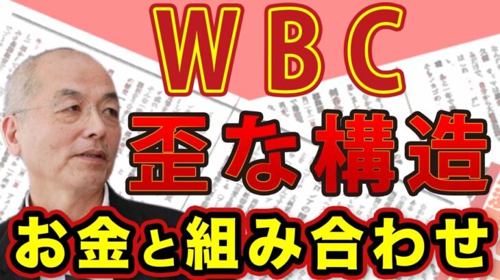 大谷翔平 強さの秘密は◯◯にあり！＆　WBC日本不利の歪な〝お金と組み合わせ〟事情 ｜#花田紀凱 #月刊Hanada #週刊誌欠席裁判