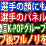 【衝撃 報道されないあの話】WBC選手の顔にも愚弄 西武選手のパネルに韓国K-POPグループファン ライブ後ワルノリを謝罪