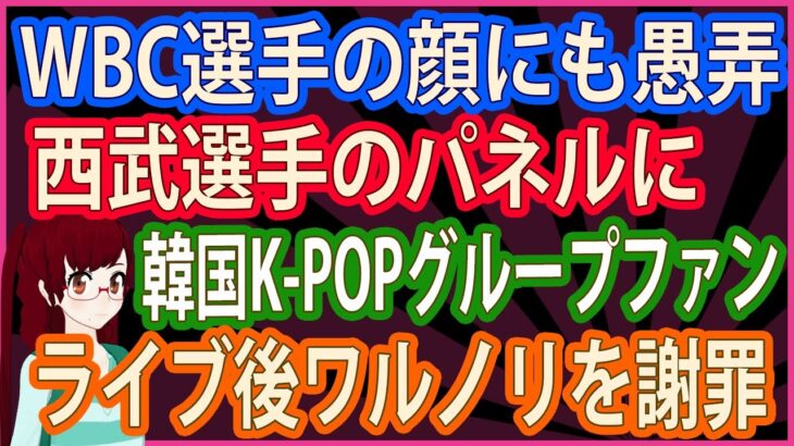 【衝撃 報道されないあの話】WBC選手の顔にも愚弄 西武選手のパネルに韓国K-POPグループファン ライブ後ワルノリを謝罪