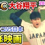 【保存版 大谷翔平】WBC メキシコVS日本 ほぼ映画 2023年3月20日【野球 shohei ohtani hoe run 吉田正尚 アロザレーナ】