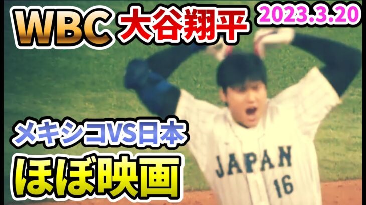 【保存版 大谷翔平】WBC メキシコVS日本 ほぼ映画 2023年3月20日【野球 shohei ohtani hoe run 吉田正尚 アロザレーナ】