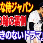 【 大谷翔平 】WBC 侍ジャパン 伝説の決勝戦で生まれた珍プレー好プレー！関係者が明かしたあの対決の裏側【 WBC 2023 優勝 】