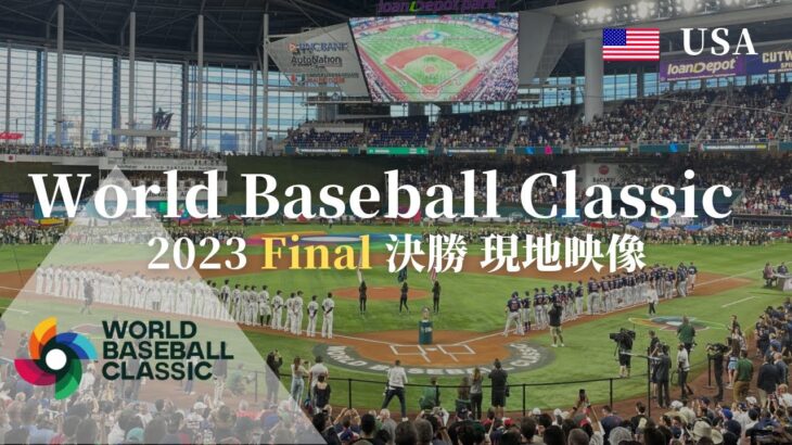 【優勝の瞬間】WBC決勝を現地観戦してみた！ 日本 vs アメリカ