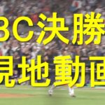 【現地撮影】歴史に残る試合 WBC決勝戦 日本×アメリカ 大谷翔平 vs マイク・トラウト 熱気 空気 試合開始～終了まで 村上宗隆ホームラン ダルビッシュ 佐々木朗希 侍ジャパン FINAL2023