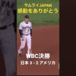 WBC決勝 日本vsアメリカ　サムライJAPAN 大谷翔平　感動をありがとう