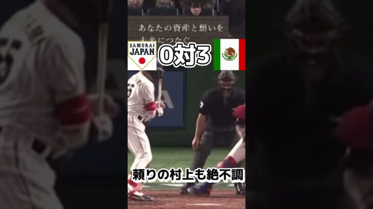 WBCメキシコ戦感動のサヨナラ #wbc #優勝 #大谷翔平 #日本野球