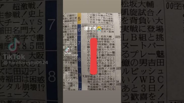 新聞からのメッセージWBC日本代表を応援 #wbc #wbcs #japan #baseball #メジャーリーグ #メジャー#大谷翔平 #大谷さん #鈴木誠也 #major