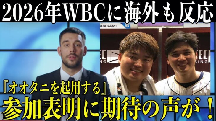 ２０２６年WBCに対する各選手の”本音”に一同騒然….「日本は２０２６年もオオタニを起用する」大谷翔平の”参加表明”に海外メディアも即反応！