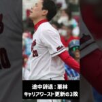 【衝撃】世界一のWBC日本代表、その後の差がエグすぎる件… ※4/26時点 #shorts