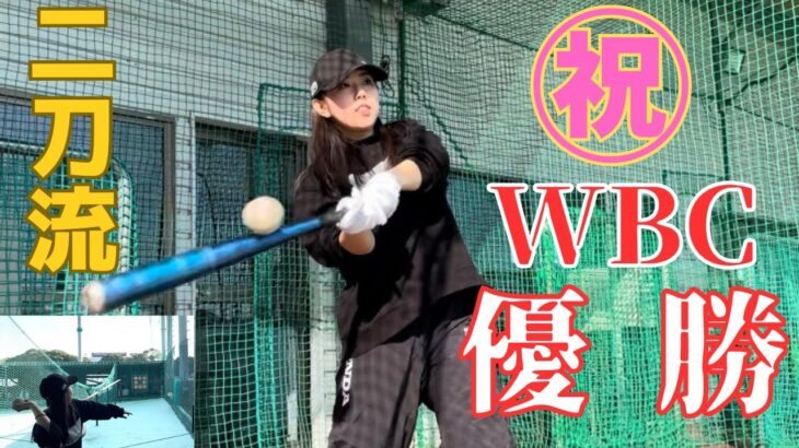 【WBC🏆優勝おめでとう㊗️】日本中を感動に包んでくれた日本代表チームに影響された1人がここにいた🤣ゆりなちゃんが打ちまくる🔥投げまくる🔥の二刀流😆オオタニサーン❣️