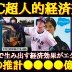 【WBC大谷翔平】衝撃！信じられない！あの1ヶ月でこんなにも経済効果があったなんて！？市場価値が高騰している大谷翔平の経済効果と年俸、スポンサー契約について【大谷翔平の年俸】【大谷翔平のスポンサー】