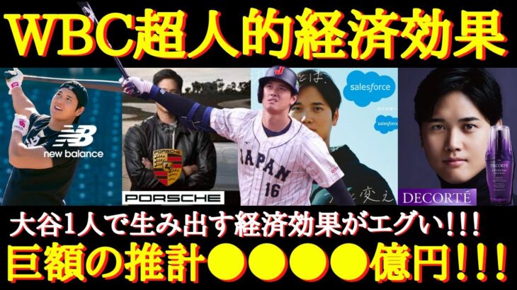 【WBC大谷翔平】衝撃！信じられない！あの1ヶ月でこんなにも経済効果があったなんて！？市場価値が高騰している大谷翔平の経済効果と年俸、スポンサー契約について【大谷翔平の年俸】【大谷翔平のスポンサー】