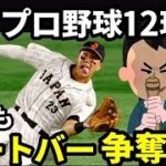 【WBC優勝】ヌートバー、日本プロ野球12球団で争奪戦！射止める球団は？ヌートバーの本心に迫ってみた