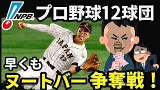 【WBC優勝】ヌートバー、日本プロ野球12球団で争奪戦！射止める球団は？ヌートバーの本心に迫ってみた