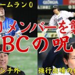 【激闘の代償】WBCで14年ぶりに日本を優勝に導いた侍ジャパンのメンバー。その多くがペナントレースで大苦戦中…これがWBCの呪いなのか？一体なぜWBCの後遺症は発生してしまうのか…