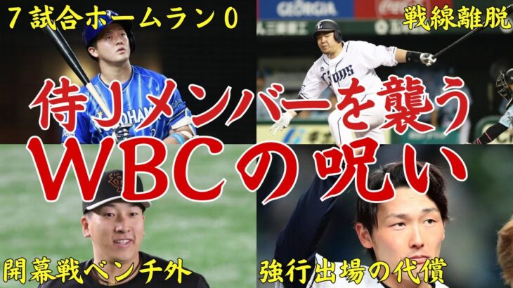 【激闘の代償】WBCで14年ぶりに日本を優勝に導いた侍ジャパンのメンバー。その多くがペナントレースで大苦戦中…これがWBCの呪いなのか？一体なぜWBCの後遺症は発生してしまうのか…