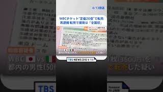 WBC準々決勝のチケットを“定価20倍”で転売容疑 会社員の男を逮捕 WBCチケット転売で摘発は「全国初」  | TBS NEWS DIG #shorts