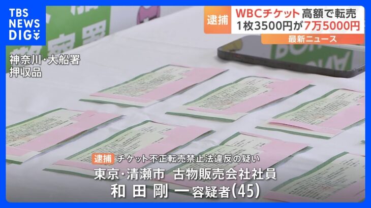 WBC準々決勝のチケットを“定価20倍”で転売容疑 会社員の男を逮捕 WBCチケット転売で摘発は「全国初」｜TBS NEWS DIG