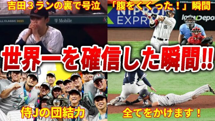 【WBC2023】侍ジャパン「このチームは世界一になれる！」佐々木朗希の涙…ダルの作り上げたチームの輪！ 栗山監督が村上宗隆に課した宿題とは？【 大谷翔平 】