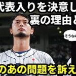 【WBC2023】ダルビッシュ有には日本代表入りを決意した裏の理由があるということを知っていますか？栗山監督や大谷翔平の誘いだけじゃなかった。○○〇の問題を訴える