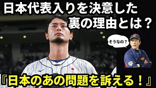 【WBC2023】ダルビッシュ有には日本代表入りを決意した裏の理由があるということを知っていますか？栗山監督や大谷翔平の誘いだけじゃなかった。○○〇の問題を訴える