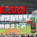 【WBC2023】準決勝の日本 vs メキシコまとめ #wbc #大谷 #準決勝