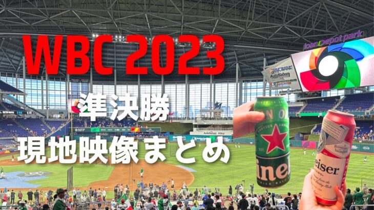 【WBC2023】準決勝の日本 vs メキシコまとめ #wbc #大谷 #準決勝