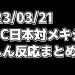 WBC日本対メキシコ戦【2023/03/21】