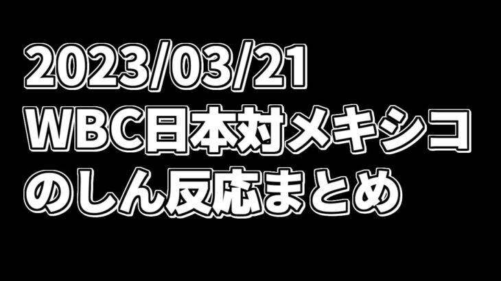 WBC日本対メキシコ戦【2023/03/21】