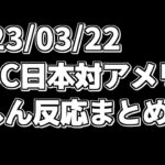 WBC日本対アメリカ戦【2023/03/22】