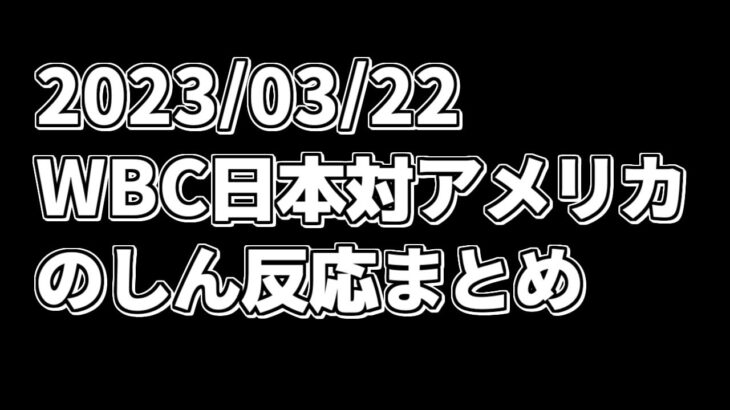 WBC日本対アメリカ戦【2023/03/22】