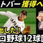 【WBC2023】ヌートバー、日本プロ野球12球団で争奪戦！射止める球団は？ヌートバーの本心に迫ってみた