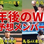 【またも史上最強！】歴代のWBC日本代表メンバーで最強と言われた2023年！その2023年を超えると噂される2026年のWBC侍ジャパンのメンバーに今から3年後の優勝を期待してしまう…