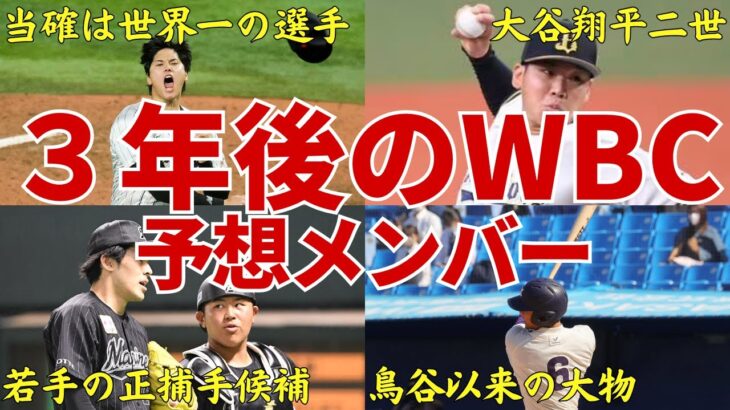 【またも史上最強！】歴代のWBC日本代表メンバーで最強と言われた2023年！その2023年を超えると噂される2026年のWBC侍ジャパンのメンバーに今から3年後の優勝を期待してしまう…