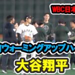 大谷翔平　試合前ウォーミングアップハイライト！　WBC　日本対中国　2023/3/09　東京ドーム　【現地映像】