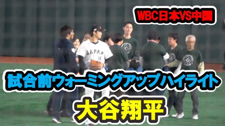 大谷翔平　試合前ウォーミングアップハイライト！　WBC　日本対中国　2023/3/09　東京ドーム　【現地映像】