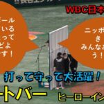 ヌートバー　ヒーローインタビュー！！　ニッポン大好き！！みんなありがとう！！！　WBC　2023/3/10 日本対韓国　東京ドーム　【現地映像】