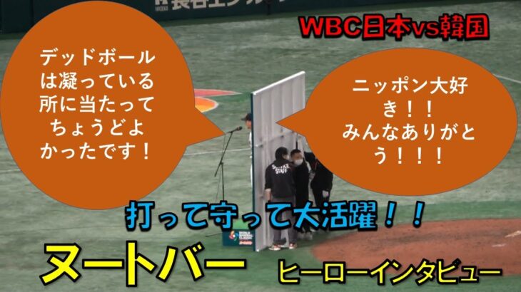 ヌートバー　ヒーローインタビュー！！　ニッポン大好き！！みんなありがとう！！！　WBC　2023/3/10 日本対韓国　東京ドーム　【現地映像】