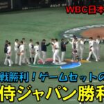 侍ジャパン　韓国戦勝利！！ゲームセットの瞬間！！　WBC　日本対韓国　2023/3/10　東京ドーム　【現地映像】